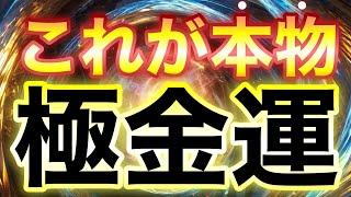 だまされないでください！！これが本物の金運上昇どうがです資産56億まで登り詰めた資産家が大絶賛する金運の上がる動画はここだけです