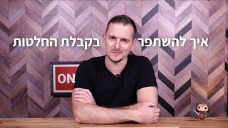 איך להשתפר בקבלת החלטות | 5 דקות של התפתחות עם מיכאל מלמדוב  | #001