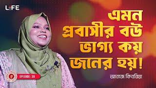 এমন বউ ভাগ্য কয়জনের হয় ! LIFE :38 I RJ Kebria I Studio of Creative Arts Ltd I