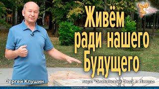 Живём ради нашего Будущего