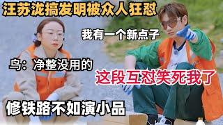 铁路组太好笑了，“点子王”汪苏泷乱搞创新，把小单鸟鸟全逼疯我能再看一百集互怼日常 | 五十公里桃花坞 | 综艺show | 综艺