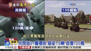 21響禮砲送豬哥亮! 百萬砲台仿國軍禮砲連│中視新聞 20170621