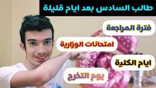 يوميات طالب السادس | فترة المراجعة | امتحانات الوزارية | يوم التخرج | برنامج stay with me جزء الثاني