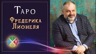 Колода Таро Фредерика Лионеля. Специфика колоды и моя коллекция | Русская Школа Таро.