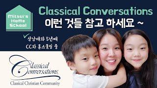 [미츠이네 홈스쿨] Classical Conversations 미국 기독교 고전교육 홈스쿨 프로그램/커뮤니티-이 점들 참고하시면 CC와 홈스쿨링 결정하고 시작하는데 도움 될거에요~