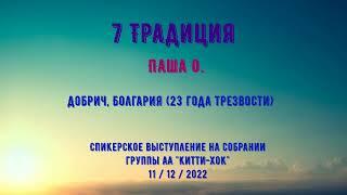 7 Традиция. Паша О. Спикерское выступление на собрании группы Анонимных Алкоголиков "Китти Хок"