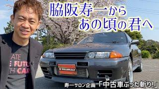 32GT-Rに乗ってみた！〜脇阪寿一からあの頃の君へ〜 『脇阪寿一の中古車ぶった斬り！』