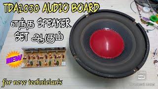 HOW TO SELECT SPEAKER FOR TDA2030 AUDIO IN TAMIL