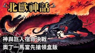 【北歐神話】宿命的最終決戰，世界的毀滅與重生｜諸神的黃昏（Ragnarok）