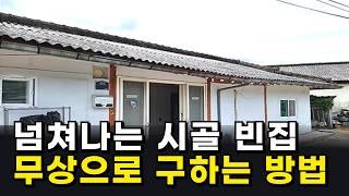 넘쳐나는 시골 빈집 무상으로 구하는 방법_돈 없이 무료로 시골에서 살아보기!_농촌에서 살아보기 #시골빈집#무료임대#빈집#귀농귀촌#전원주택#전원생활#촌집#주택#시골부부