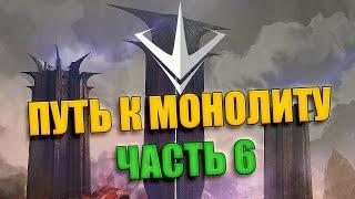 ПУТЬ К «МОНОЛИТУ» | НОВАЯ КАРТА PARAGON (ЧАСТЬ 6)