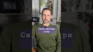Сила внутри тебя