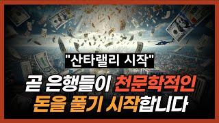 미국의 은행들은 천문학적인 돈을 풀기 시작합니다