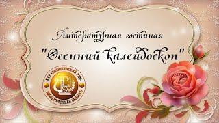 Литературная гостиная "Осенний калейдоскоп"