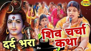 दर्द भरा शिव चर्चा कथा | शिव चर्चा भजन | Shiv Charcha Geet | Bhajan | Kahani | Khissa |Katha| Shiv