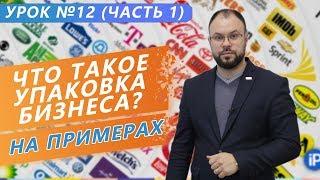 Что такое упаковка бизнеса и релевантность с нейромаркетингом на примерах . Урок 12 (часть 1)