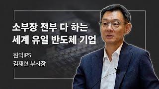 한국을 넘어 세계 반도체 장비 업체를 선도한다 #원익IPS #김재현 부사장