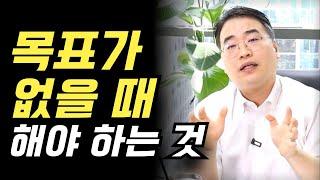 목표가 없을 때 해야 하는 것 (f. 보험설계사)