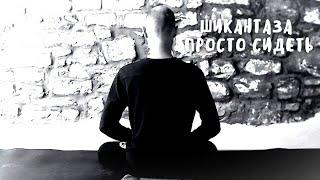 01. Шикантаза (просто сидеть). Историческая справка