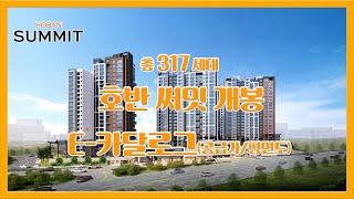 호반 써밋 개봉 e카달로그 공급가 평면도 분양가 부동산튜브 부동산투자 부동산전망