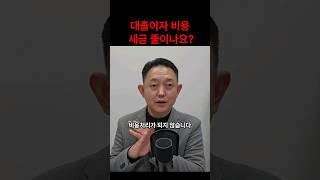 대출이자 비용 세금 줄이나요?