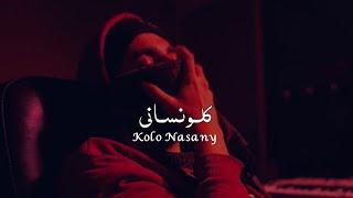 Mahmoud Hagras -  Kolo Nasany | محمود هجرس - كلو نساني (Official Lyric Video)