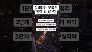 알아두면 도움되는 부동산 임장 팁 #부동산 #임장