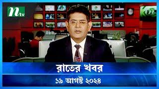 🟢 রাতের খবর | Rater Khobor | ১৯ আগস্ট ২০২৪ | NTV Latest News Bulletin | NTV News