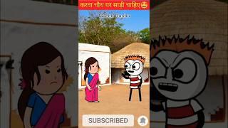 करवा_चौथ_पर_साड़ी_चाहिए _#tweenking315 #tweencraft #mcstweencraft #cartoon #TweenBashu