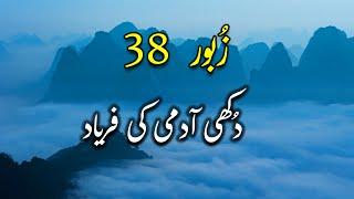 زبور 38  |  Zaboor 38 |  Daily Urdu Bible Verse  | Psalm 38 | Prayer in Time of Chastening