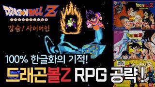 추억 폭발!! 드래곤볼Z RPG 100% 한글화 성공! 무조건 체험해 보세요! (#1 초반 진행법 공략)