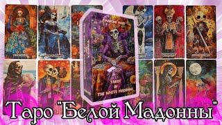 Супер НОВИНКА!!! Таро "Белой Мадонны" "TAROT OF THE WHITE MADONNA"