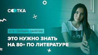 «Это нужно знать на 80+ по литературе»  | ЕГЭ ЛИТЕРАТУРА 2020 | Онлайн-школа СОТКА