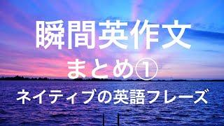 瞬間英作文まとめ①  ネイティブの自然な英語フレーズ集　日常英会話