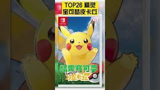 switch评价最好的游戏top30 #主机游戏 #任天堂switch #游戏