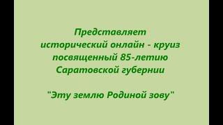 Исторический онлайн-круиз "Эту землю Родиной зову"