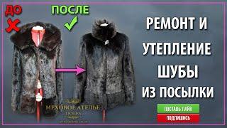 Ремонт и утепление норковой шубы из г.Черновцов. Mexatele. Меховое Ателье Днепр.