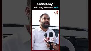 నీ పరిపాలన నచ్చక ప్రజలు నిన్ను ఓడించారు జగన్ | Shaik Riyaz #ysjagan #appolitics #ysrcp #shorts