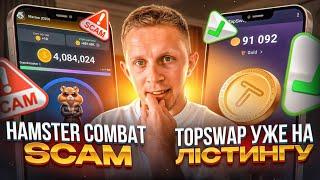 TopSwap в 100 раз краще HamsterCombat ! Заробіток на кліках в телефоні