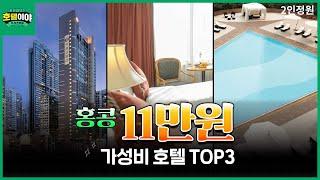 【홍콩】11만원이하 가성비호텔 TOP3  6월2주차 #홍콩자유여행