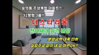숭의로터리 인근 숭의동 신축빌라 더스타리움 주상복합 아파트!! 잔여세대 특별 분양! 분양 금액 대폭인하~ 실입주금 없이 무 입주 가능!!
