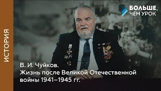 В. И. Чуйков. Жизнь после Великой Отечественной войны 1941–1945 гг.