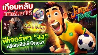 เกมใหม่ สล็อตพีจี พีจีสล็อต  | Futebol Fever ฟุตบอลพีจี เกือบหลับแต่กลับมาได้!!