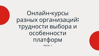 Онлайн-курсы разных организаций: трудности выбора и особенности платформ. Часть 1