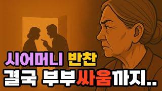 시어머니 반찬 때문에 50대 주부 이혼 결심!