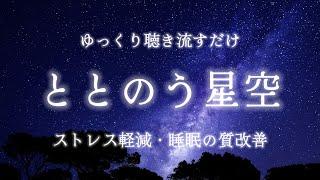 【疲労回復・自律神経改善】聴き流すだけでととのう　最高の体調になる環境音瞑想・マインドフルネス・ストレス解消・自律神経を整える