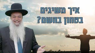 הרב יגאל כהן | איך משיגים בטחון בהשם? |שידור חי