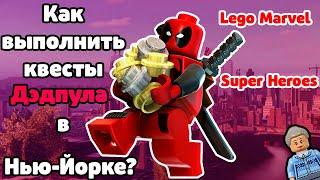 КАК ВЫПОЛНИТЬ КВЕСТЫ ДЭДПУЛА В LEGO MARVEL SUPER HEROES?!