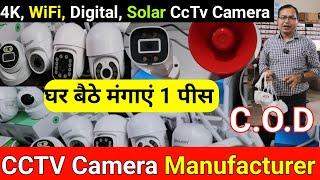 CCTV कैमरा फैक्ट्री | Cheapest CcTv Camera Wholesale Market | Branded CCTV Camera Manufacturer