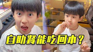 自助餐到底怎麼吃，才能回本啊？#自助餐 #美食 #童星 #演员 #日常